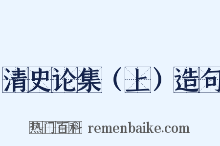 清史论集（上）造句是什么意思的图片